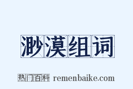 渺漠组词是什么意思的图片